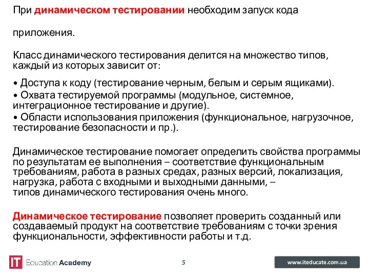 При динамическом тестировании необходим запуск кода приложения. Класс динамического тестирования делится