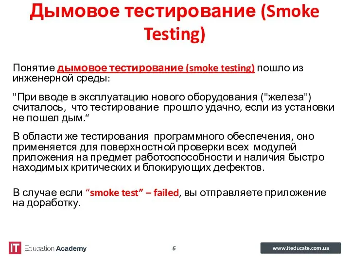 Дымовое тестирование (Smoke Testing) Понятие дымовое тестирование (smoke testing) пошло из