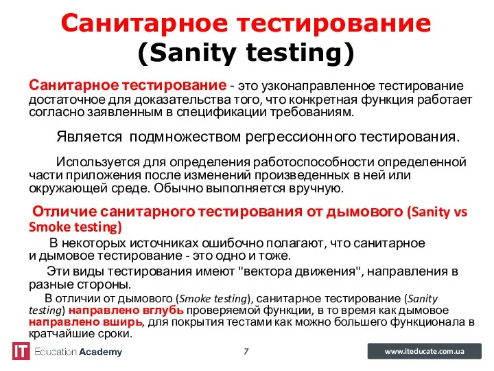 Санитарное тестирование (Sanity testing) Санитарное тестирование - это узконаправленное тестирование достаточное