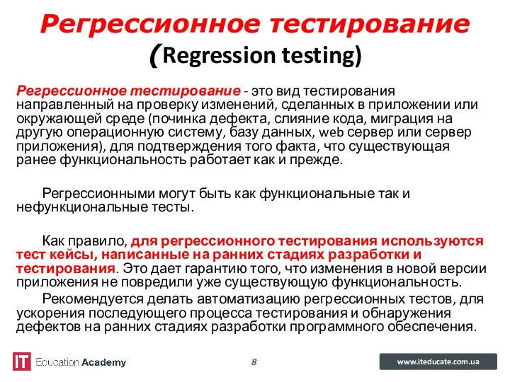 Регрессионное тестирование (Regression testing) Регрессионное тестирование - это вид тестирования направленный