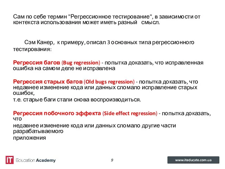 Сам по себе термин "Регрессионное тестирование", в зависимости от контекста использования