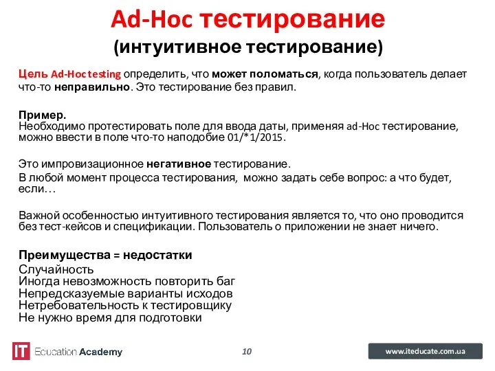 Ad-Hoc тестирование (интуитивное тестирование) Цель Ad-Hoc testing определить, что может поломаться,