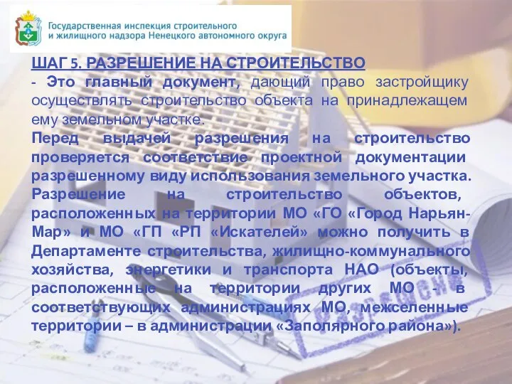 ШАГ 5. РАЗРЕШЕНИЕ НА СТРОИТЕЛЬСТВО - Это главный документ, дающий право