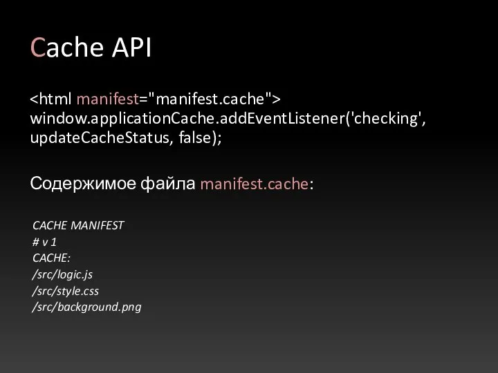 Cache API window.applicationCache.addEventListener('checking', updateCacheStatus, false); Содержимое файла manifest.cache: CACHE MANIFEST #