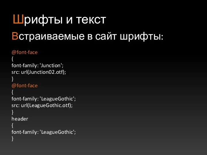 Шрифты и текст Встраиваемые в сайт шрифты: @font-face { font-family: 'Junction';