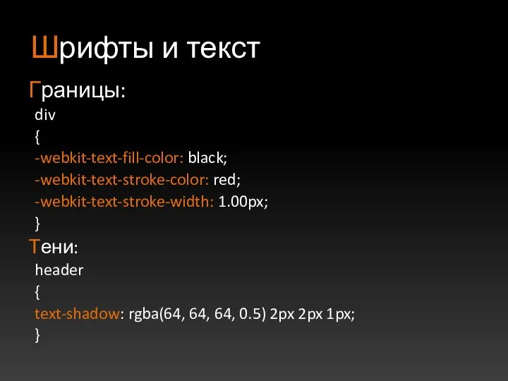 Шрифты и текст Границы: div { -webkit-text-fill-color: black; -webkit-text-stroke-color: red; -webkit-text-stroke-width: