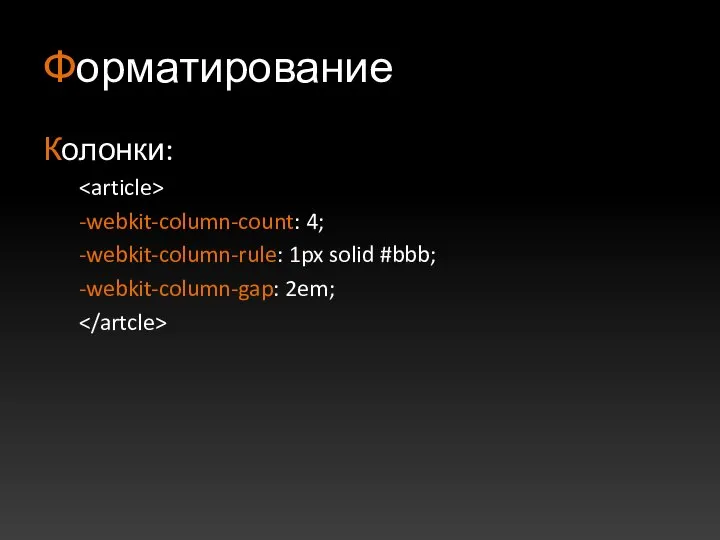 Форматирование Колонки: -webkit-column-count: 4; -webkit-column-rule: 1px solid #bbb; -webkit-column-gap: 2em;