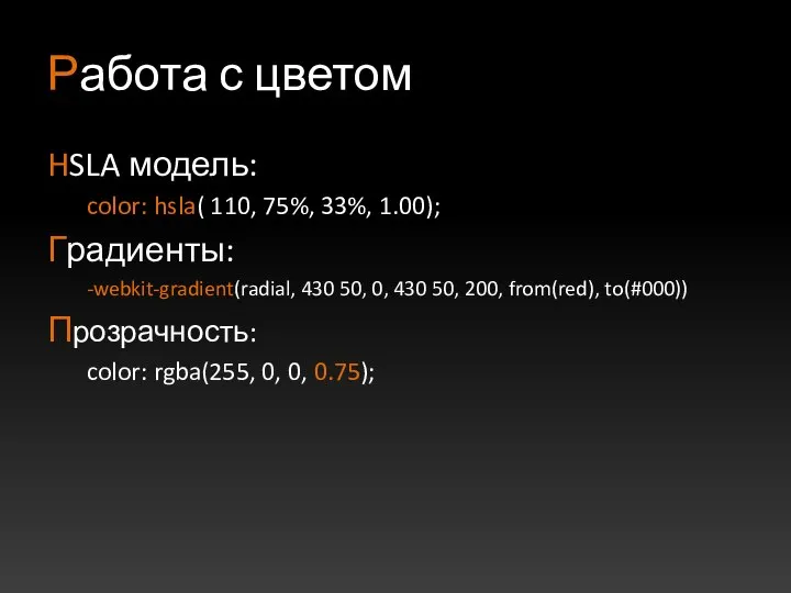 Работа с цветом HSLA модель: color: hsla( 110, 75%, 33%, 1.00);