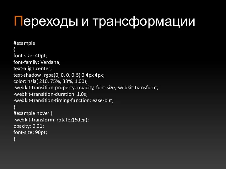 Переходы и трансформации #example { font-size: 40pt; font-family: Verdana; text-align:center; text-shadow: