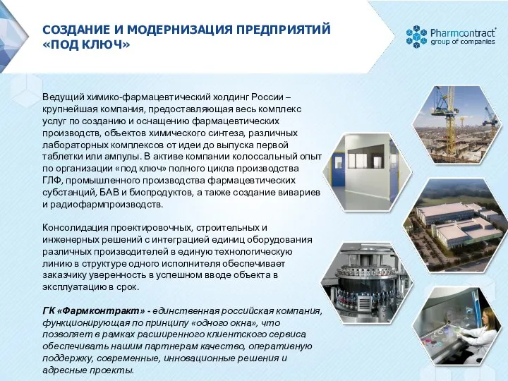 Ведущий химико-фармацевтический холдинг России – крупнейшая компания, предоставляющая весь комплекс услуг