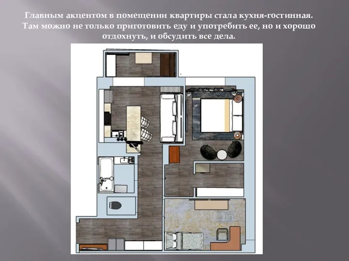 Главным акцентом в помещении квартиры стала кухня-гостинная. Там можно не только