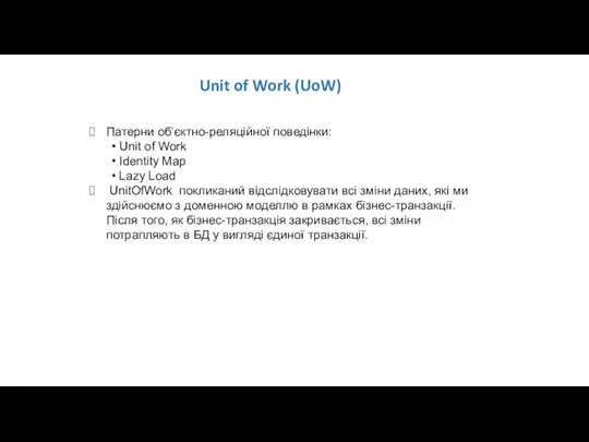 Unit of Work (UoW) Патерни об’єктно-реляційної поведінки: • Unit of Work