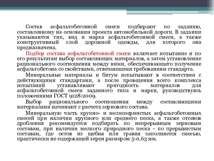 Состав асфальтобетонной смеси подбирают по заданию, составленному на основании проекта автомобильной