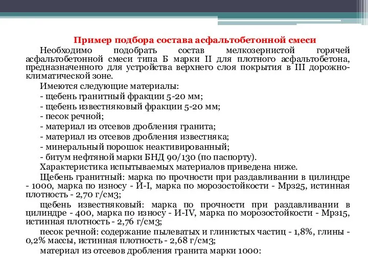 Пример подбора состава асфальтобетонной смеси Необходимо подобрать состав мелкозернистой горячей асфальтобетонной