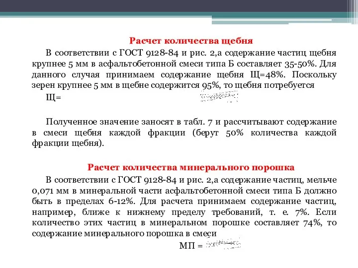 Расчет количества щебня В соответствии с ГОСТ 9128-84 и рис. 2,а