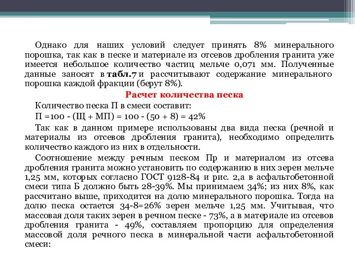 Однако для наших условий следует принять 8% минерального порошка, так как