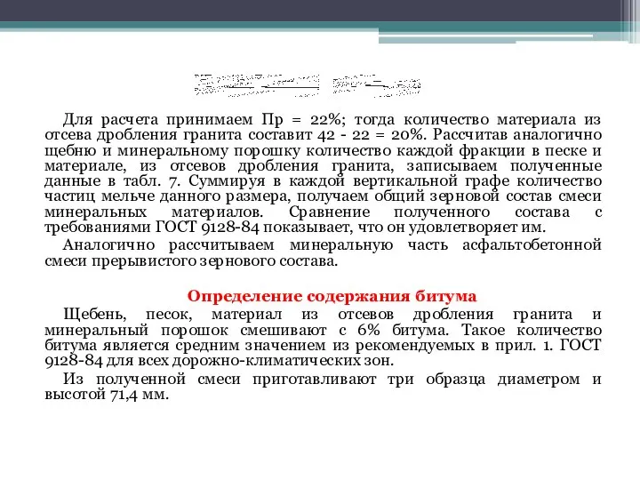 Для расчета принимаем Пр = 22%; тогда количество материала из отсева