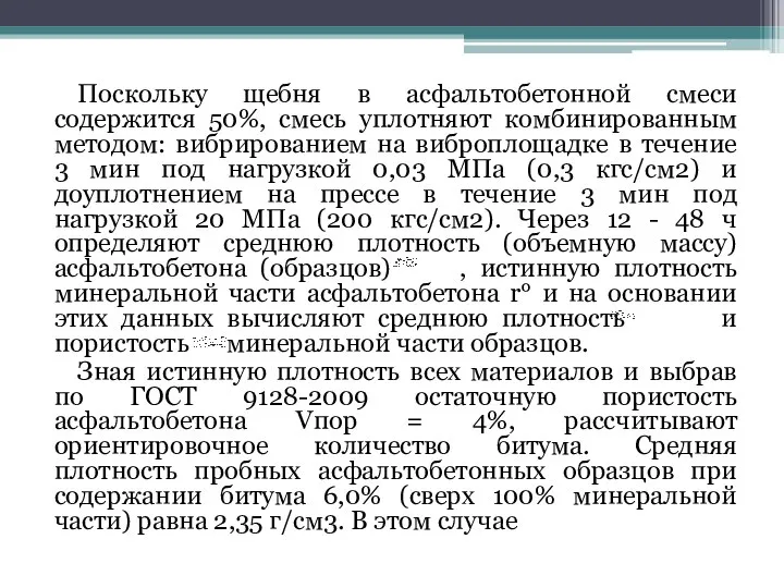 Поскольку щебня в асфальтобетонной смеси содержится 50%, смесь уплотняют комбинированным методом: