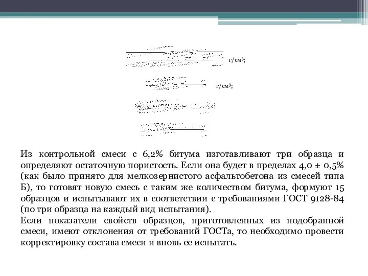 г/см3; г/см3; Из контрольной смеси с 6,2% битума изготавливают три образца