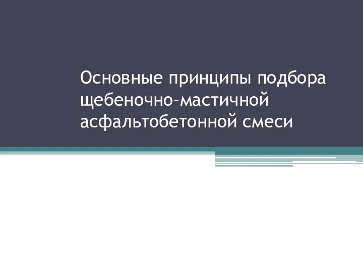 Основные принципы подбора щебеночно-мастичной асфальтобетонной смеси