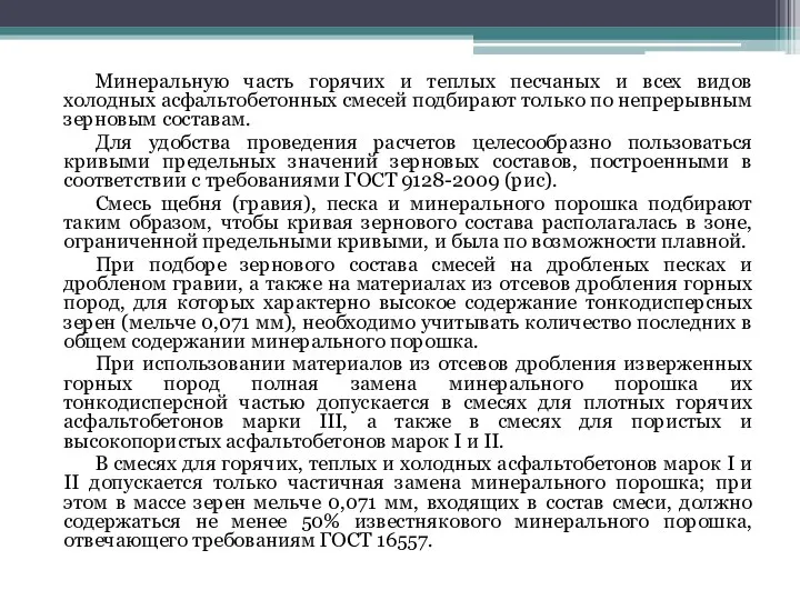 Минеральную часть горячих и теплых песчаных и всех видов холодных асфальтобетонных