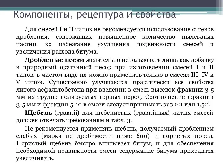 Компоненты, рецептура и свойства Для смесей I и II типов не