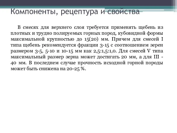 Компоненты, рецептура и свойства В смесях для верхнего слоя требуется применять