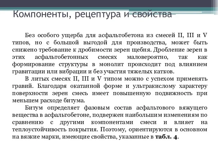 Компоненты, рецептура и свойства Без особого ущерба для асфальтобетона из смесей