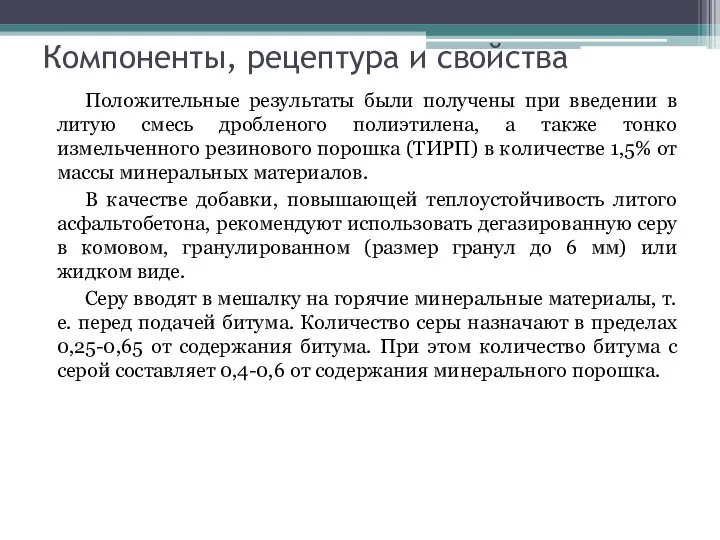 Компоненты, рецептура и свойства Положительные результаты были получены при введении в