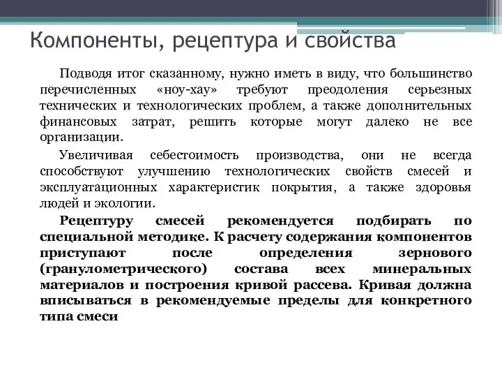 Компоненты, рецептура и свойства Подводя итог сказанному, нужно иметь в виду,