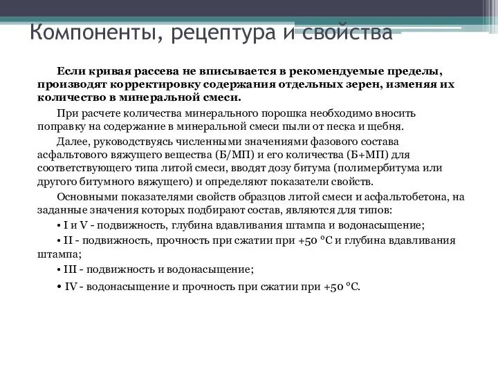 Компоненты, рецептура и свойства Если кривая рассева не вписывается в рекомендуемые