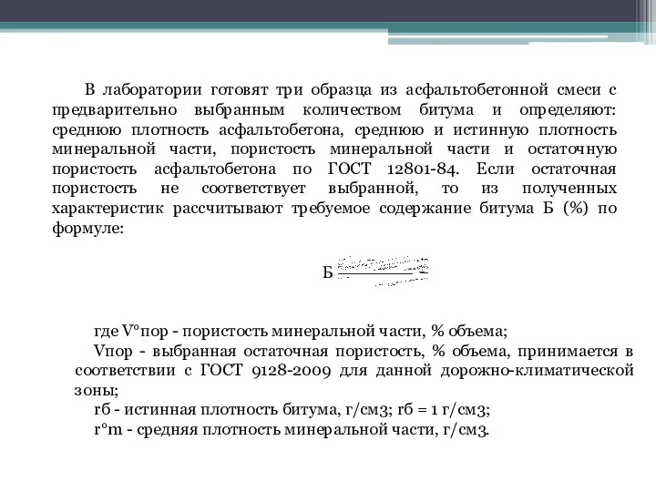 В лаборатории готовят три образца из асфальтобетонной смеси с предварительно выбранным