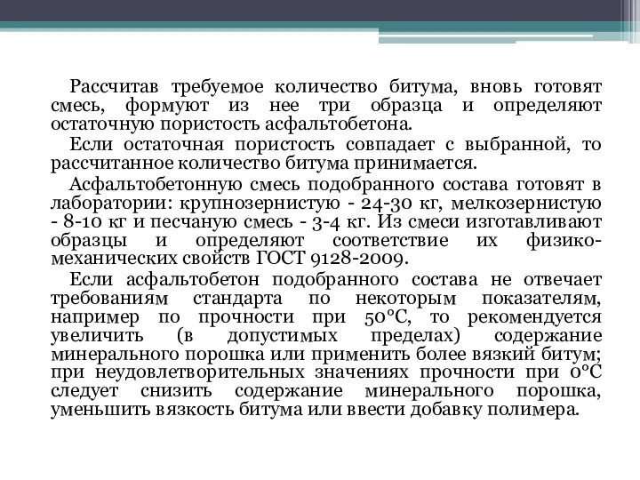 Рассчитав требуемое количество битума, вновь готовят смесь, формуют из нее три