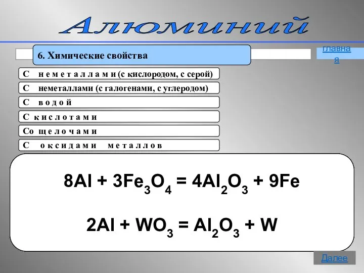 Алюминий 6. Химические свойства 4Аl + 3O2 = 2Al2O3 t 2Al