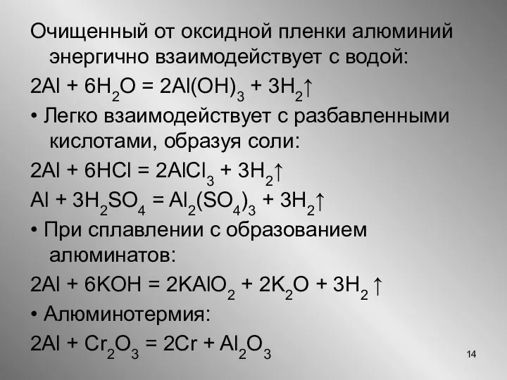 Очищенный от оксидной пленки алюминий энергично взаимодействует с водой: 2Al +