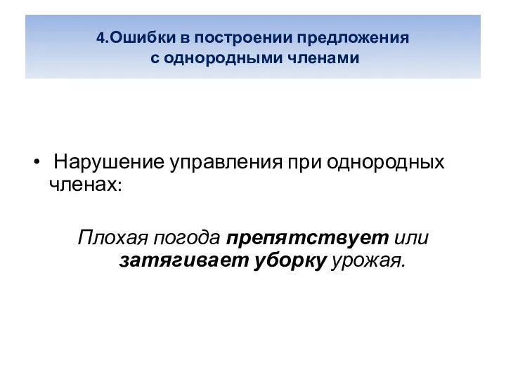 4.Ошибки в построении предложения с однородными членами Нарушение управления при однородных