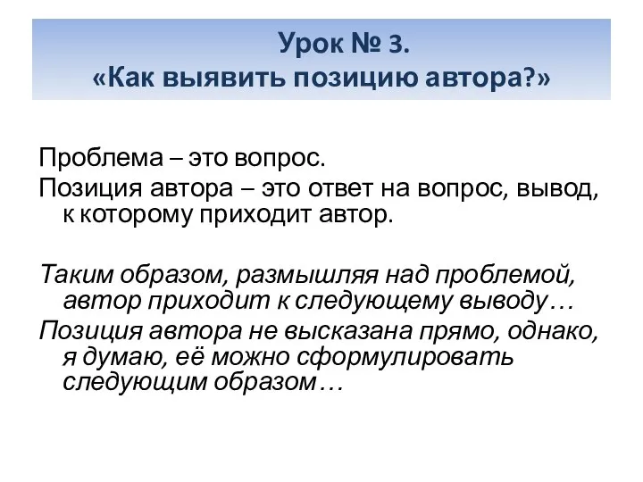 Проблема – это вопрос. Позиция автора – это ответ на вопрос,