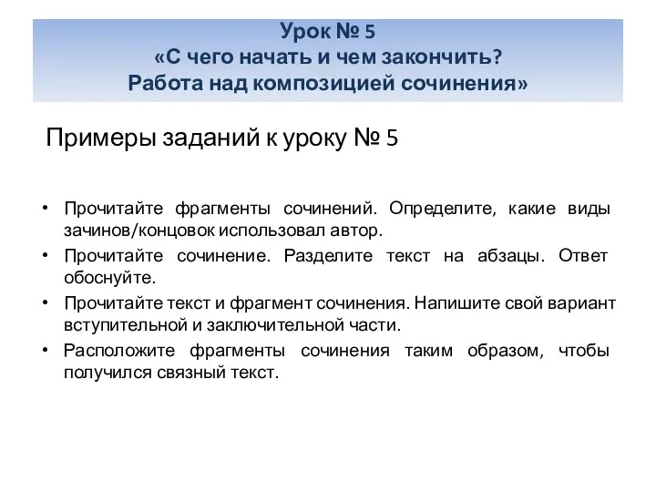 Примеры заданий к уроку № 5 Прочитайте фрагменты сочинений. Определите, какие