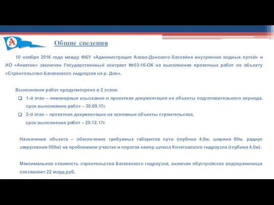 Общие сведения 10 ноября 2016 года между ФБУ «Администрация Азово-Донского бассейна