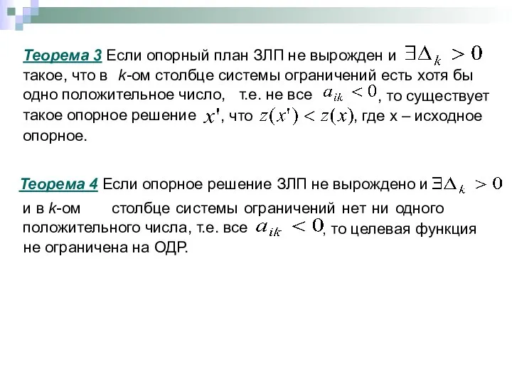 Теорема 3 Если опорный план ЗЛП не вырожден и такое, что