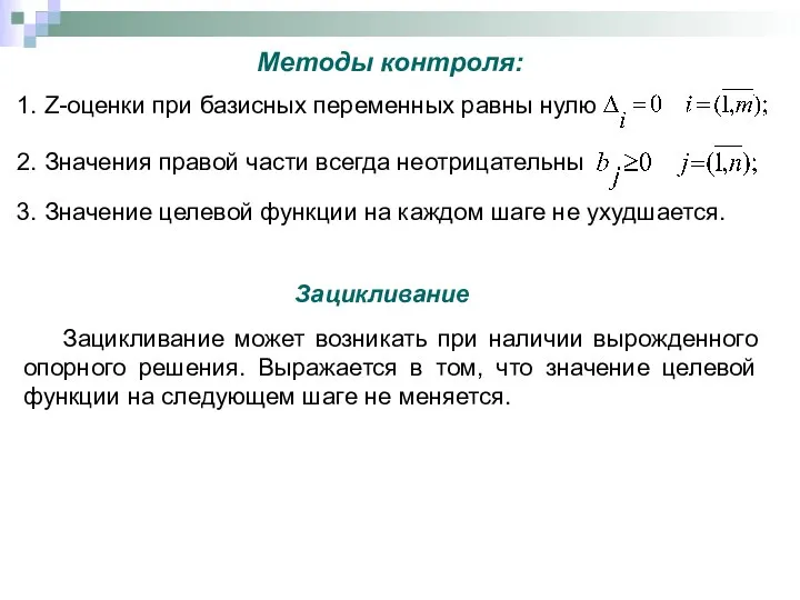 Методы контроля: 1. Z-оценки при базисных переменных равны нулю 2. Значения