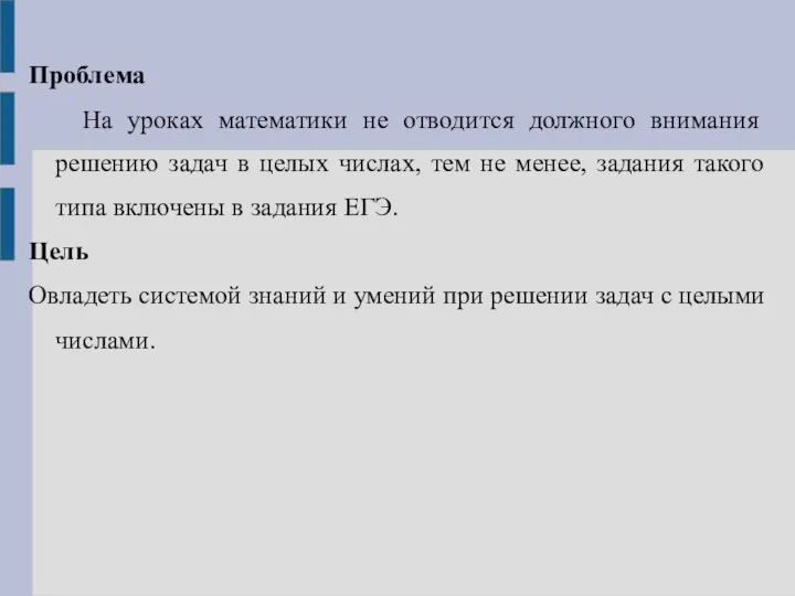 Проблема На уроках математики не отводится должного внимания решению задач в