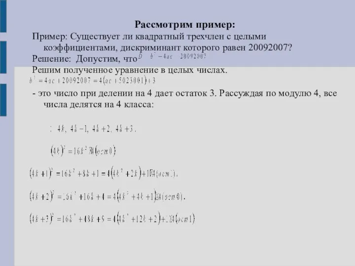 Рассмотрим пример: Пример: Существует ли квадратный трехчлен с целыми коэффициентами, дискриминант