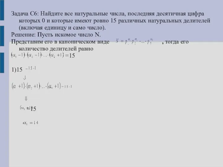 Задача С6: Найдите все натуральные числа, последняя десятичная цифра которых 0