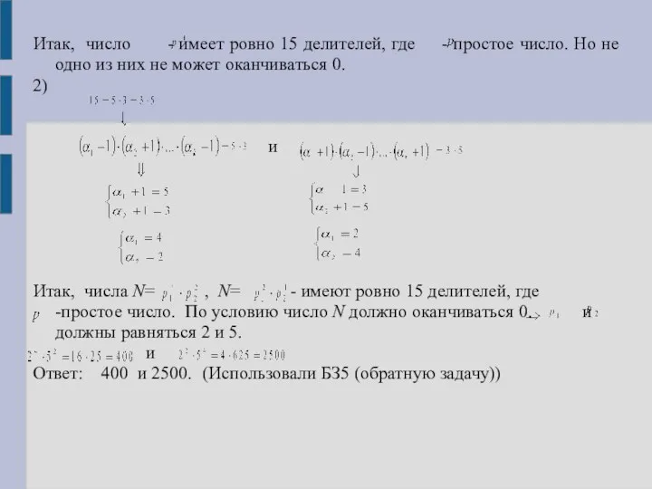 Итак, число - имеет ровно 15 делителей, где - простое число.