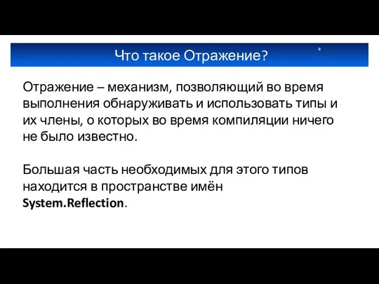 Что такое Отражение? Отражение – механизм, позволяющий во время выполнения обнаруживать