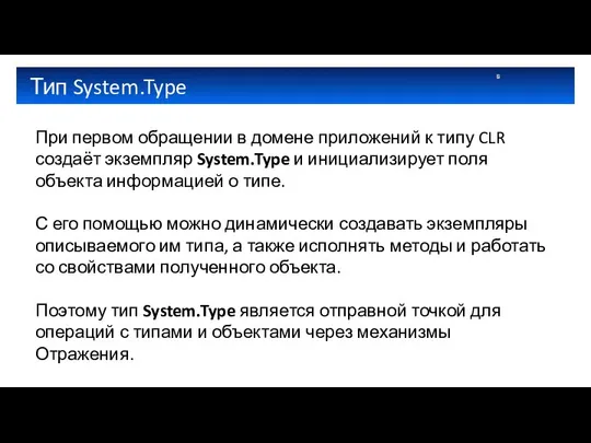 Тип System.Type При первом обращении в домене приложений к типу CLR