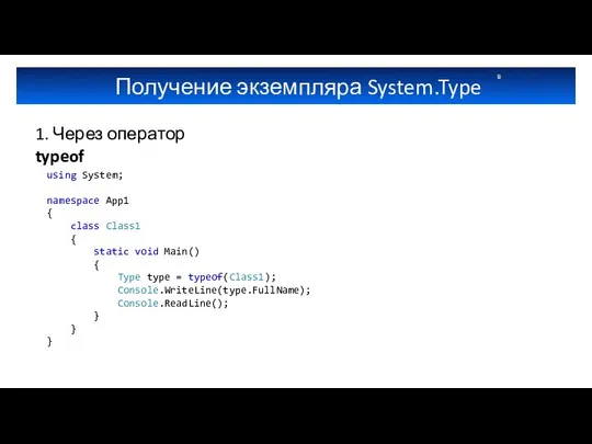 Получение экземпляра System.Type 1. Через оператор typeof using System; namespace App1