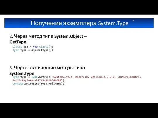 Получение экземпляра System.Type 2. Через метод типа System.Object – GetType Class1