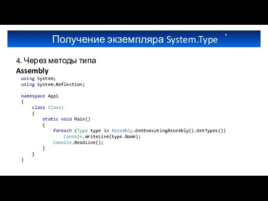 Получение экземпляра System.Type 4. Через методы типа Assembly using System; using